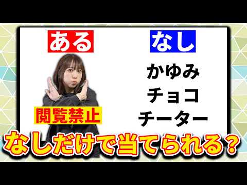 クイズ王なら「あるなしクイズ」の「なし」だけで答えわかる！？