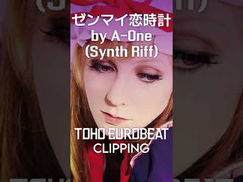 【切り抜き】ゼンマイ恋時計(T.E.B Summer Mix) リフ【ユーロビート】(Official) ※DLは概要欄から #Shorts #Eurobeat