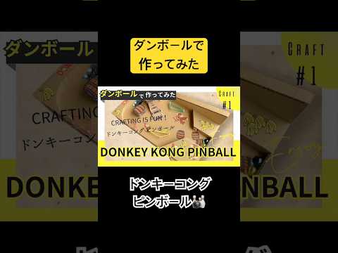 子ども大興奮!手作りピンボールがスゴすぎた! #工作 #ドンキーコング #ピンボール