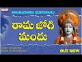 RAMA JOGI MANDU MERU | Lord Rama Songs | Sarathii RG | K. Shyam Kumar  |  Aditya Bhakti |