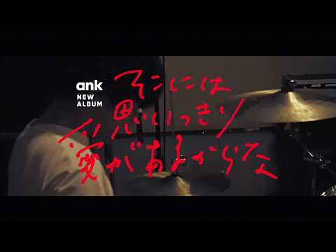 ank 「そこには思いっきり愛があるからな」Trailer (short ver.)
