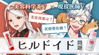 【医療×美容】ヒルドイド問題の真実を徹底解説する学術特化Vコラボ【和ノ蔵コスメ研究所】