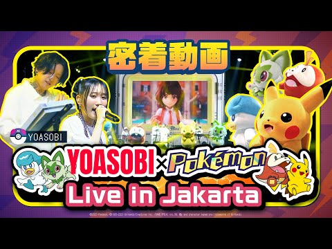 【公式】YOASOBI×Pokémon 〜ピカチュウたちが「YOASOBI ASIA TOUR 2023-2024」ジャカルタ公演で登場!?