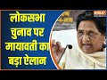 Mayawati On Lok Sabha Election : मायावती का लोकसभा चुनाव पर बड़ा ऐलान..अकेले लड़ेंगे चुनाव