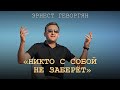 Erik son Ernest Gevorgyan Э�не�� Гево�гян quotНик�о � �обой не забе�ё�quot2021 - YouTube
