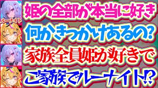 【ルーナイト一家】ルーナイトの鑑として姫に踏まれたい願望まであるリオナだが、実は『家族全員ルーナイト』だったことが判明してしまうりおーなw【