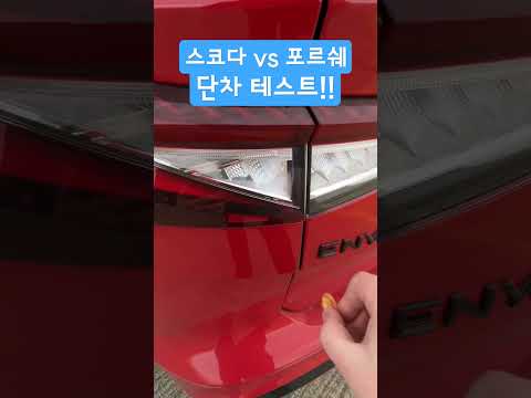 포르쉐 vs 스코다 - 단차 테스트!