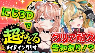 【超おどる メイド イン ワリオ】告知をかけて⚡オフコラボでクリア耐久？【 にじさんじ / 五十嵐梨花 】