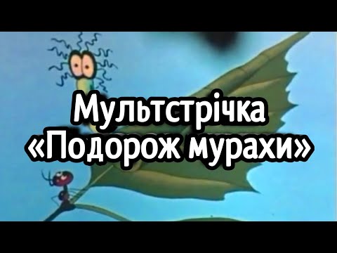 Мультстрічка «Подорож мурахи» українською мовою