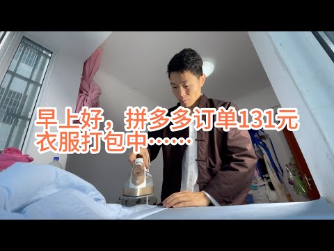 拼多多131元衣服订单，唯流熨烫打包要发货的衣服，早上送孩子上学回来，买菜做好了，没有打扰阿丽和彤彤休息