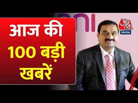 Top 100 News:आज की 100 सबसे बड़ी खबरें | Adani Group | Rahul Gandhi | BJP | Congress | Akhilesh