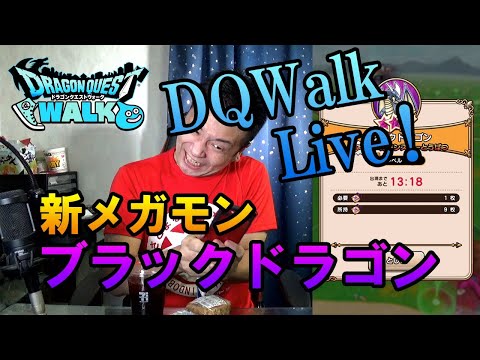 ドラクエウォークLive!!【新メガモン！ブラックドラゴンに挑む！】