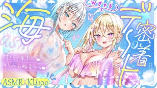 【ASMR】双子ギャルと海で密着♡日焼け止め×耳ふーASMR🌺【ASMR┊男性向け┊シチュボ┊KU100】