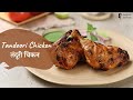 Tandoori Chicken | तंदूरी चिकन | Khazana of Indian Recipes | Sanjeev Kapoor Khazana