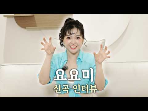 [신곡 <strong>인터뷰</strong>] 요요미 신곡 '어흥' 현장 <strong>인터뷰</strong> 공개