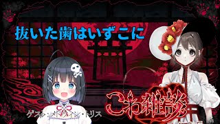 【#こわ雑談】コープス〇ーティーの実況じゃないよ【メドウィン・トリス/VTuber】