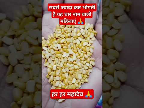 #सबसे ज्यादा कष्ट भागती है यह चार नाम वाली महिलाएं 🙏 #motivation #astrology #jyotishvidhya #facts