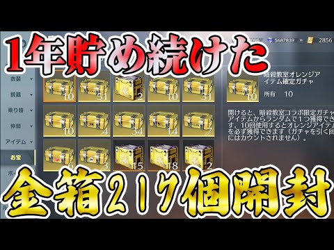 【荒野行動】1年間貯めた金箱のみ217個を一挙開封で奇跡を起こしたい