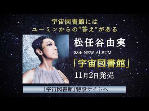 松任谷由実 -