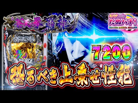 【新台】2,400発が暴れ出す!! e蒼天の拳 羅龍＜Sammy＞2025年2月新台初打ち【たぬパチ！】