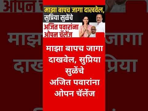 माझा बापच जागा दाखवेल, #uddhavthackeray#maharashtrapolitics #sharadpawar #maharashtranews