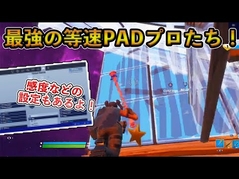 【フォートナイト】PADの限界を超え続ける最強等速プロ3選！キーマウにも劣らない建築や編集技術を手に入れた化け物選手たちの感度設定を大公開！【Fortnite】