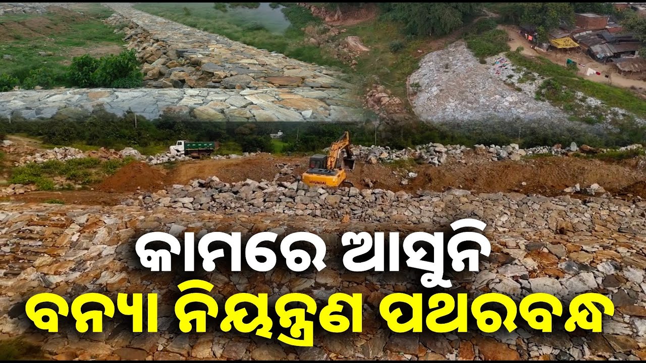 ବନ୍ୟା ନିୟନ୍ତ୍ରଣ ପଥର ପେକିଂ କାମ ନିମ୍ନମାନର ହେଉଥିବା ଗ୍ରାମବାସୀଙ୍କ ଅଭିଯୋଗ || Knews odisha