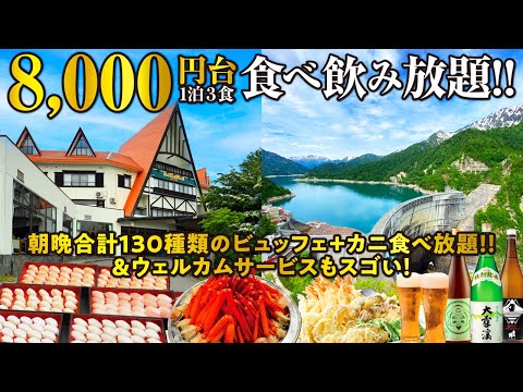 1泊3食! チェックインからずっと食べ飲み放題で8000円台!? カニ食べ放題付き70種類のディナービュッフェがスゴすぎる! 黒部ダム観光を楽しんだ後は地域最大級の温泉に癒されました ^o^