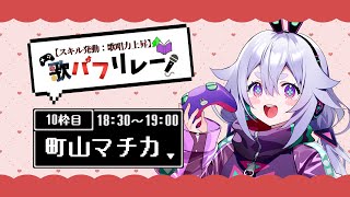 【#歌バフ 】いいふっふー！！！の日٩(๑òωó๑)۶ ラストへつなげるぞーーー！【Vtuber/町山マチカ】