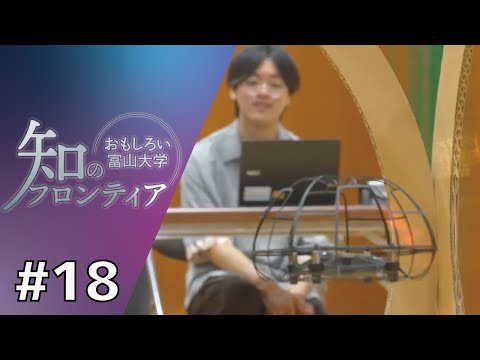 知のフロンティア～おもしろい富山大学～　第18回　2025年8月12日（火）放送分　「ドローンプログラミングプロジェクト」（工学部）