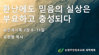 환난에도 믿음의 실상은 부요하고 충성되다