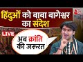 Dhirendra Shastri on Aaj Tak Live: Ram Mandir को लेकर Baba Bageshwar की हुंकार  | Aaj Tak Live