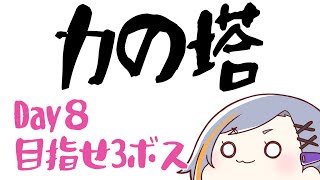 【FF14】力の塔・攻略8日目【クレセントアイル】