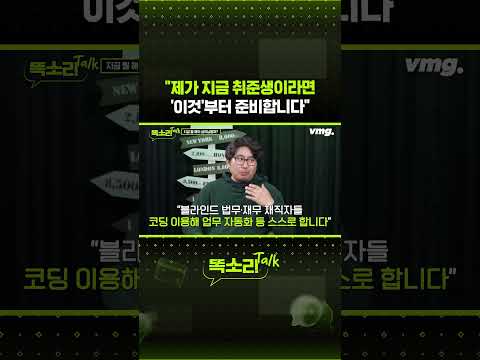"제가 지금 취준생이라면 '<strong>이것'부터</strong> 준비합니다" / 똑소리Talk / 비디오머그 #shorts