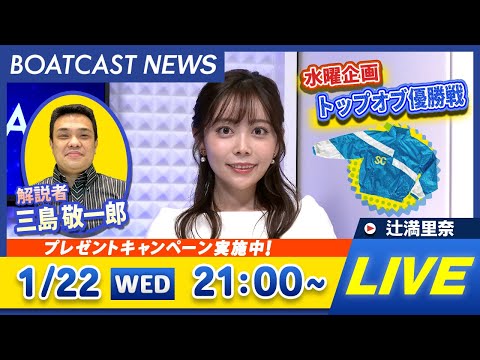 BOATCAST NEWS｜常滑プレミアムG1 第6回BBCトーナメント 前検日速報｜水曜企画 「トップオブ優勝戦」