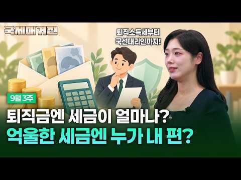 퇴직금, 세금 떼면 얼마일까? 불복 절차를 무료 지원하는 국선대리인까지 #국세청 #세금 #절세