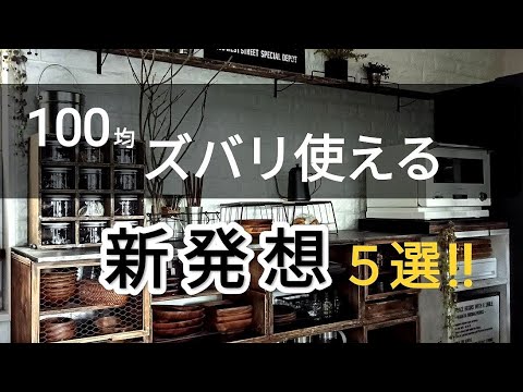 【#100均】ズバリこう使う！目から鱗・発想の転換アイデア ５選！