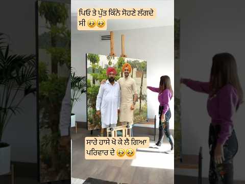 ਪਿਓ ਤੇ ਪੁੱਤ🥹🥹 ਰੱਬਾ ਬਹੁਤ ਮਾੜਾ ਕੀਤਾ ਤੂੰ #rajvirjawanda #punjabisong