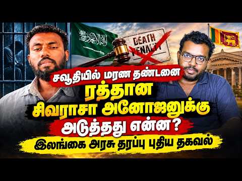 சவூதியில் மரண தண்டனை ரத்தான சிவராசா அனோஜனுக்கு அடுத்தது என்ன? இலங்கை அரசு தரப்பு புதிய தகவல்!