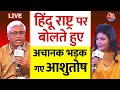 Ashutosh On Hindu Rashtra LIVE: हिंदू राष्ट्र पर बहस, गुस्से से लाल हुए Ashutosh | BJP | Aaj Tak