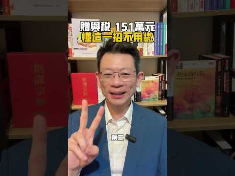 #贈與稅 #廣哥 愛發理財網-IFA獨立財務顧問