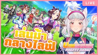 「LIVE ย้อนหลัง!」ดูดวงไม่ไหวดูม้าแล้วกัน【 Umamusume Pretty Derby】