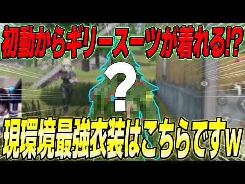 【荒野行動】初手からギリースーツが着れる!?wこの新衣装スキン強すぎるwww