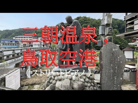 三朝温泉 ⇒ 鳥取空港（ストリートピアノ） ⇒ 鳥取港海鮮市場かろいち ⇒ 鳥取砂丘 ⇒ 鳥取砂丘砂の美術館