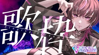【#karaoke  |#歌枠 】初見大歓迎✨パワフルな歌声を君の心に響かせたい！　#shorts  #vtuber #vsinger