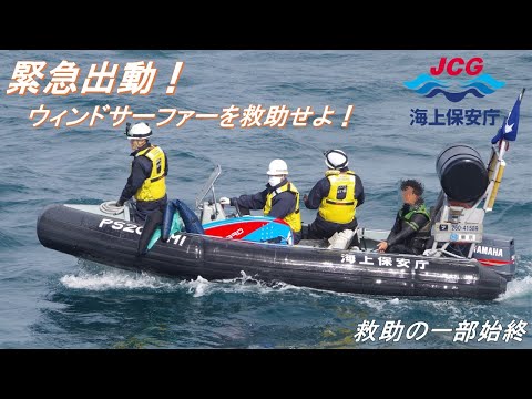 緊急出動！ウィンドサーファーを救助せよ！【海上保安庁　第九管区】