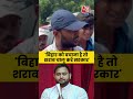 Bihar Election 2025: Bihar को बचाना है तो शराब चालू करे सरकार