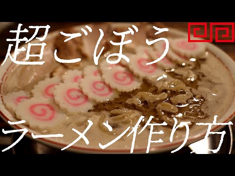 超ごぼうラーメンの作り方。363杯目【飯テロ】