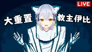 【 都市傳說解體中心 】大重置降臨 | 都市傳說 vs 怪力亂神 vs 背後陰謀〖鴨鴨伊比．AhiruIbi 〗