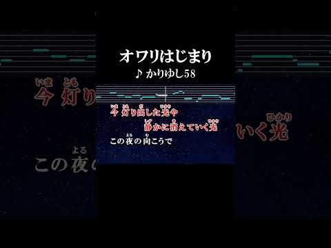 この夜の向こうで新しい朝が世界に降り始めている #カラオケ #歌詞 #onvocal #本人ボーカル #オワリはじまり #かりゆし58 #2010